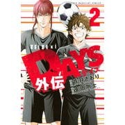 DAYS外伝（2）(講談社コミックス) [コミック]