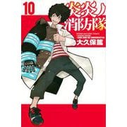 炎炎ノ消防隊（10）(講談社コミックス) [コミック]