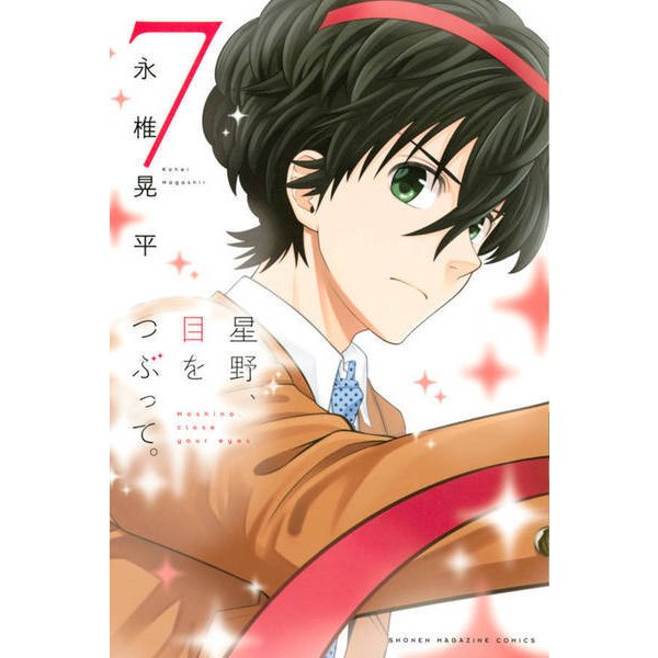 星野、目をつぶって。 7（少年マガジンコミックス） [コミック]