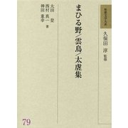 まひる野/雲鳥/太虗集(和歌文学大系〈79〉) [全集叢書]