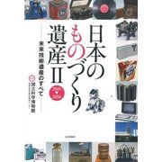 日本のものづくり遺産〈2〉2015-2016―未来技術遺産のすべて [単行本]
