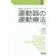 局所と全身からアプローチする運動器の運動療法(PT・OTビジュアルテキスト) [単行本]