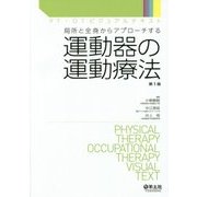 局所と全身からアプローチする運動器の運動療法(PT・OTビジュアルテキスト) [単行本]