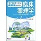 ライフステージや疾患背景から学ぶ臨床薬理学―テーラーメイド薬物治療の基本知識と処方の実際 [単行本]