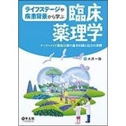 ライフステージや疾患背景から学ぶ臨床薬理学―テーラーメイド薬物治療の基本知識と処方の実際 [単行本]