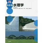 図説わかる水理学 改訂版 [単行本]