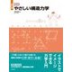 図説 やさしい構造力学 改訂版 [単行本]