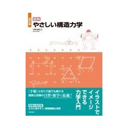ヨドバシ.com - 図説 やさしい構造力学 改訂版 [単行本] 通販【全品