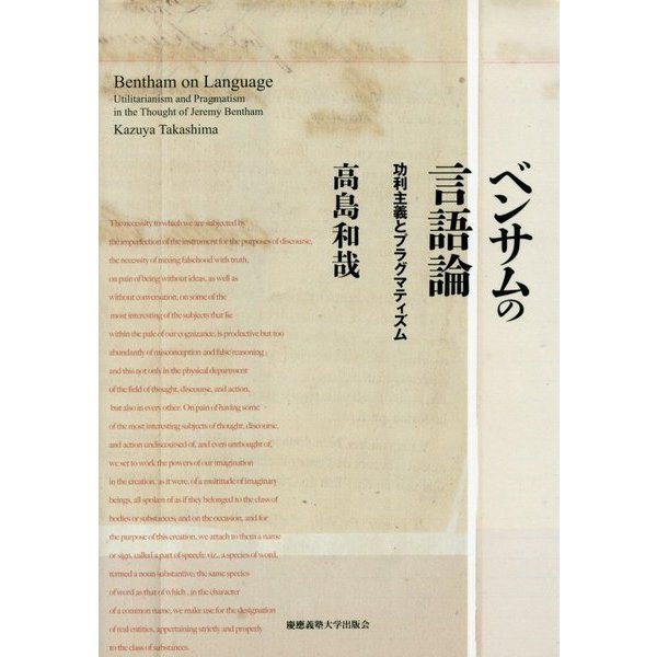 ベンサムの言語論―功利主義とプラグマティズム [単行本]