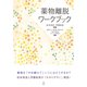 薬物離脱ワークブック [単行本]