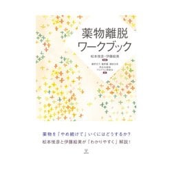 薬物離脱ワークブック [単行本]