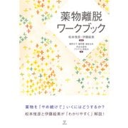 薬物離脱ワークブック [単行本]