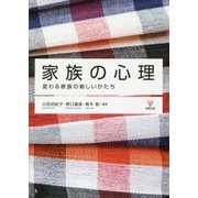 家族の心理―変わる家族の新しいかたち [単行本]