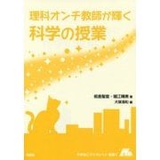理科オンチ教師が輝く科学の授業(やまねこブックレット教育〈6〉) [全集叢書]