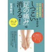 "不安定足首"と"ペンギン歩き"を治せばしつこい「足の痛み」は消える! [単行本]