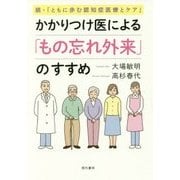 かかりつけ医による「もの忘れ外来」のすすめ―続・「ともに歩む認知症医療とケア」 [単行本]