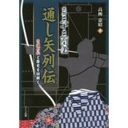 京都三十三間堂通し矢列伝―弓道の心と歴史を紐解く [単行本]
