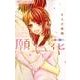 願い花 ～君と一瞬で一生の恋をした～(フラワーコミックス) [コミック]