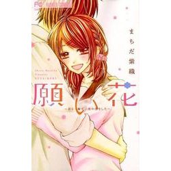 願い花 ～君と一瞬で一生の恋をした～(フラワーコミックス) [コミック]