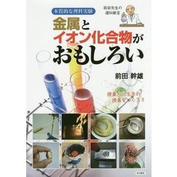 本質的な理科実験 金属とイオン化合物がおもしろい [単行本]