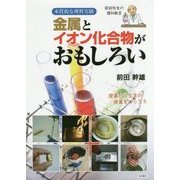 本質的な理科実験 金属とイオン化合物がおもしろい [単行本]