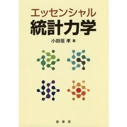 エッセンシャル統計力学 [単行本]