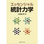 エッセンシャル統計力学 [単行本]