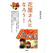 花屋さんになろう! [単行本]