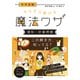 すらすら解ける魔法ワザ理科・計算問題－中学受験 [単行本]