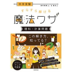 すらすら解ける魔法ワザ理科・計算問題－中学受験 [単行本]