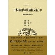 日本立法資料全集 83 [全集叢書]