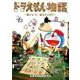 ドラえもん物語 ～藤子・F・不二雄先生の背中～(てんとう虫コミックス（少年）) [コミック]