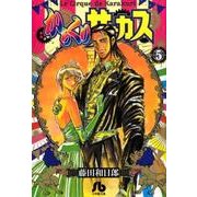 からくりサーカス<５>(コミック文庫（青年）) [文庫]