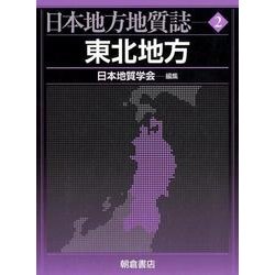 日本地方地質誌 2 [全集叢書]