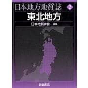 日本地方地質誌 2 [全集叢書]