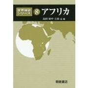 アフリカ(世界地誌シリーズ〈8〉) [全集叢書]