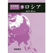 ロシア(世界地誌シリーズ〈9〉) [全集叢書]