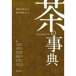 ヨドバシ.com - 茶の事典 [事典辞典] 通販【全品無料配達】