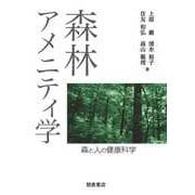 森林アメニティ学―森と人の健康科学 [単行本]