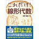 これだけ!線形代数(これだけ!シリーズ) [単行本]
