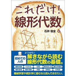 これだけ!線形代数(これだけ!シリーズ) [単行本]