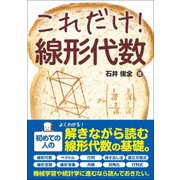 これだけ!線形代数(これだけ!シリーズ) [単行本]