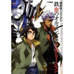 機動戦士ガンダム鉄血のオルフェンズ第2期コンプリーション（ホビージャパンMOOK 807） [ムックその他]