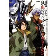 機動戦士ガンダム鉄血のオルフェンズ第2期コンプリーション（ホビージャパンMOOK 807） [ムックその他]