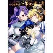 TVアニメ『sin七つの大罪』公式魔導書淫果応報ノ書（ホビージャパンMOOK 810） [ムックその他]