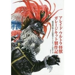 アレイド ウルトラ怪獣ガレージキット製作記―原型師が教える怪獣ガレージキットの作り方 [単行本]