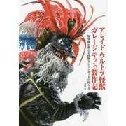 アレイド ウルトラ怪獣ガレージキット製作記―原型師が教える怪獣ガレージキットの作り方 [単行本]
