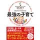 勉強が好きになり、IQも学力も生き抜く力もグングン伸びる最強の子育て―12歳までに子どもが賢く、強くなる61のリスト [単行本]