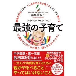 勉強が好きになり、IQも学力も生き抜く力もグングン伸びる最強の子育て―12歳までに子どもが賢く、強くなる61のリスト [単行本]