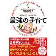 勉強が好きになり、IQも学力も生き抜く力もグングン伸びる最強の子育て―12歳までに子どもが賢く、強くなる61のリスト [単行本]
